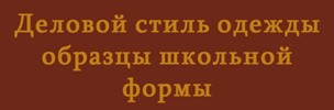 Деловой стиль одежды