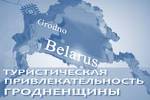 Туристическая привлекательность Гродненщины