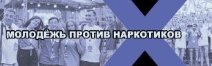 Молодёжь против наркотиков